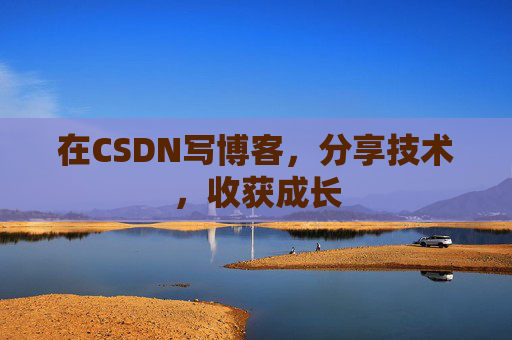 在CSDN写博客，分享技术，收获成长