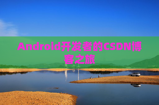 Android开发者的CSDN博客之旅