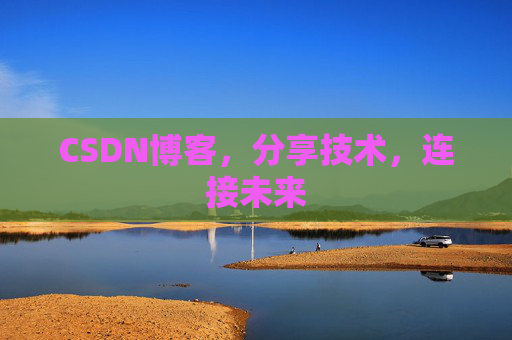CSDN博客,分享技术,连接未来